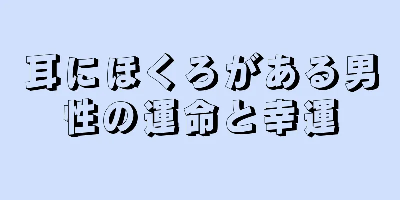 耳にほくろがある男性の運命と幸運