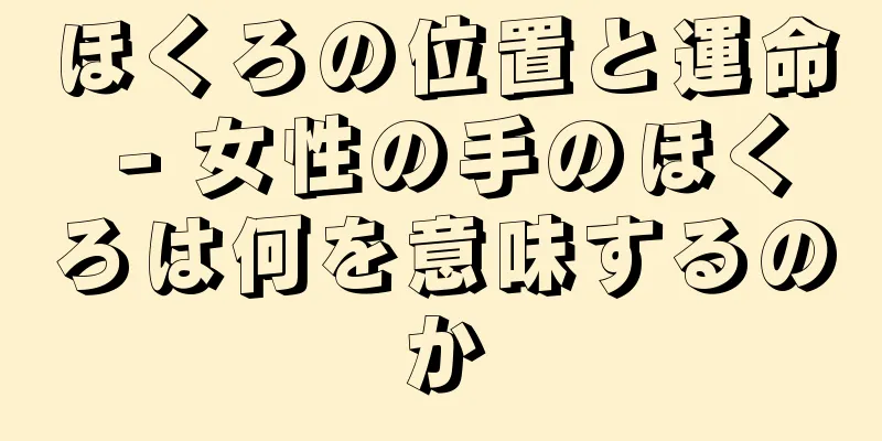 ほくろの位置と運命 - 女性の手のほくろは何を意味するのか