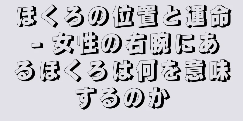 ほくろの位置と運命 - 女性の右腕にあるほくろは何を意味するのか