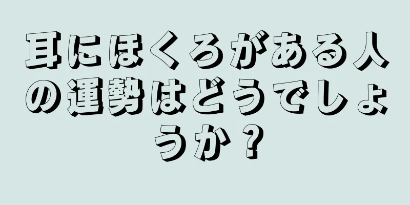 耳にほくろがある人の運勢はどうでしょうか？