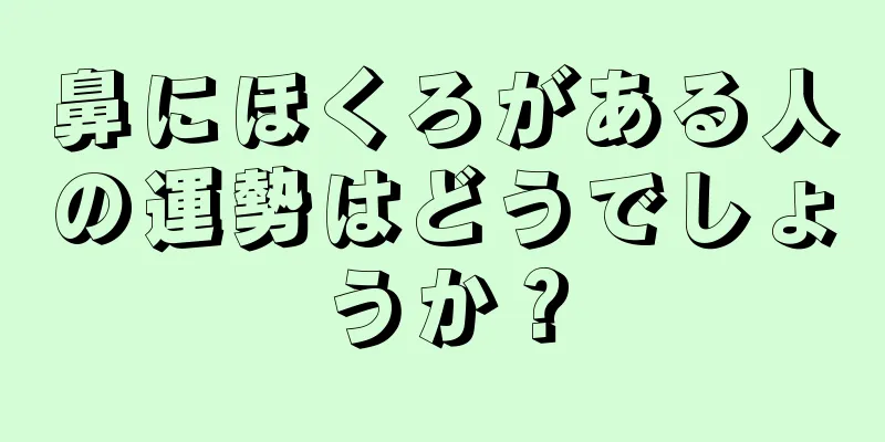 鼻にほくろがある人の運勢はどうでしょうか？