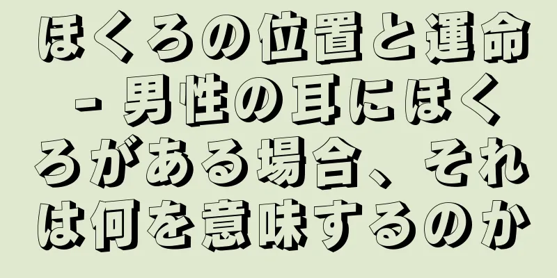 ほくろの位置と運命 - 男性の耳にほくろがある場合、それは何を意味するのか