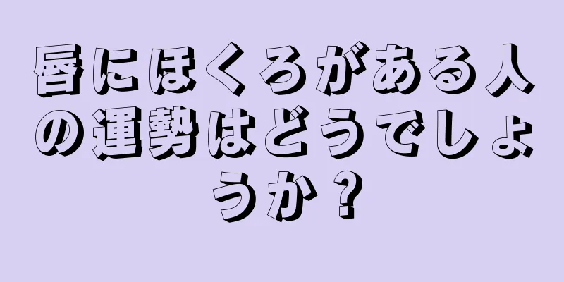 唇にほくろがある人の運勢はどうでしょうか？