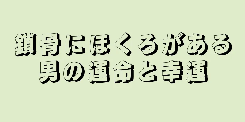 鎖骨にほくろがある男の運命と幸運