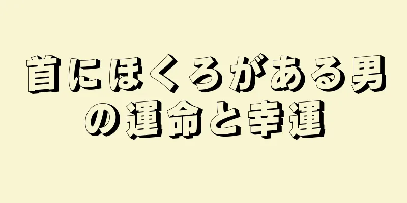 首にほくろがある男の運命と幸運