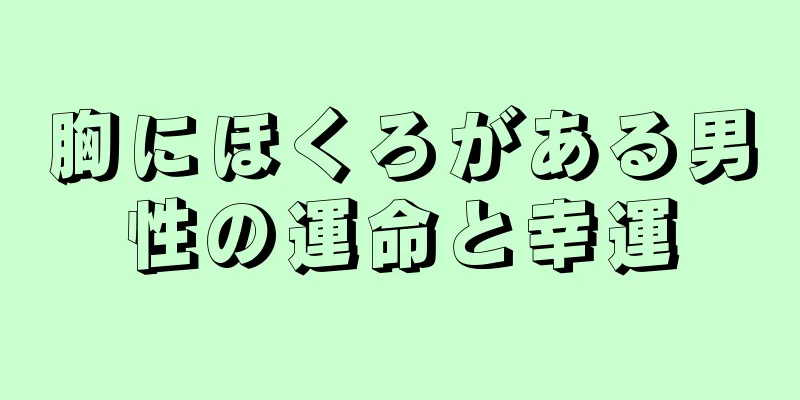 胸にほくろがある男性の運命と幸運