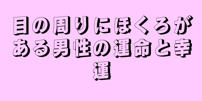 目の周りにほくろがある男性の運命と幸運