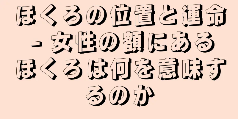 ほくろの位置と運命 - 女性の額にあるほくろは何を意味するのか