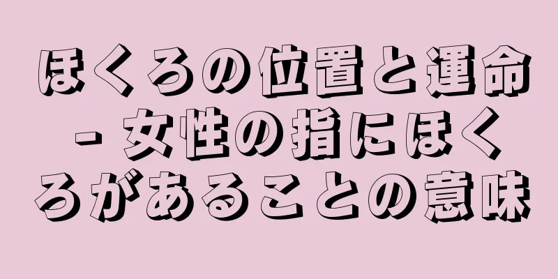 ほくろの位置と運命 - 女性の指にほくろがあることの意味