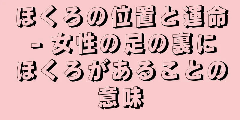 ほくろの位置と運命 - 女性の足の裏にほくろがあることの意味