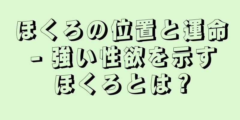 ほくろの位置と運命 - 強い性欲を示すほくろとは？