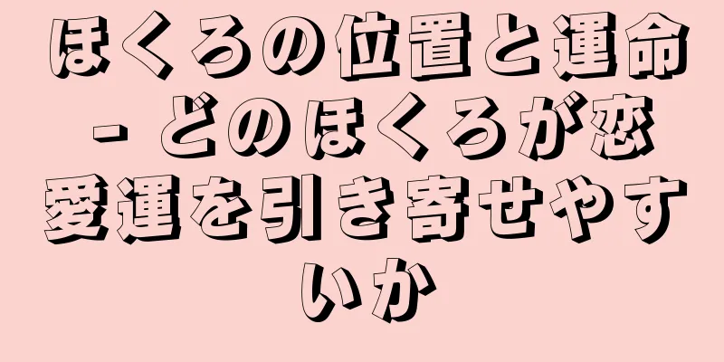 ほくろの位置と運命 - どのほくろが恋愛運を引き寄せやすいか