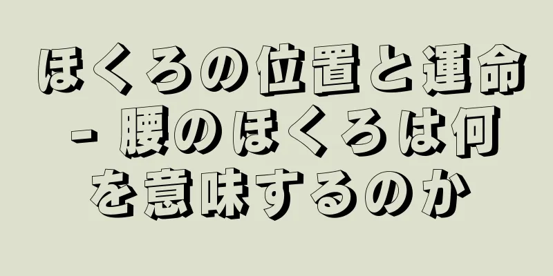 ほくろの位置と運命 - 腰のほくろは何を意味するのか