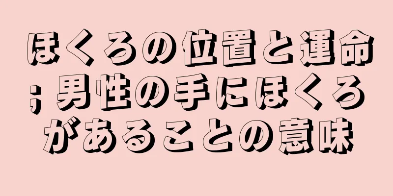 ほくろの位置と運命; 男性の手にほくろがあることの意味