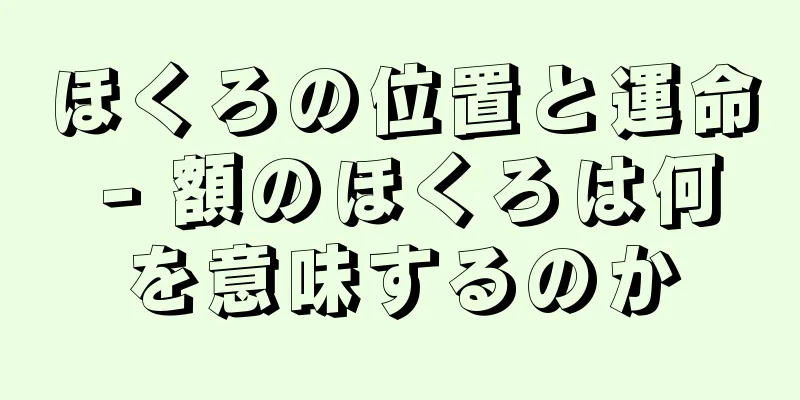 ほくろの位置と運命 - 額のほくろは何を意味するのか