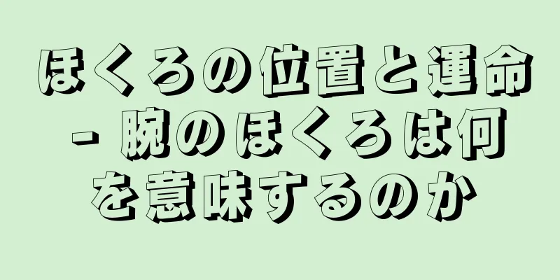 ほくろの位置と運命 - 腕のほくろは何を意味するのか