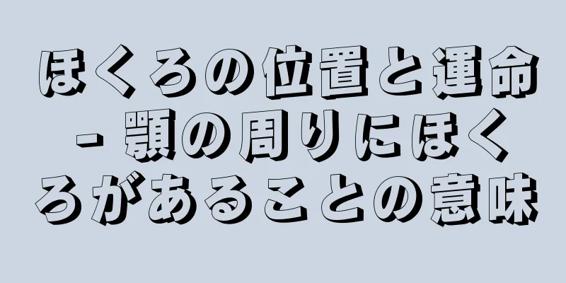 ほくろの位置と運命 - 顎の周りにほくろがあることの意味