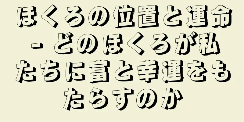 ほくろの位置と運命 - どのほくろが私たちに富と幸運をもたらすのか