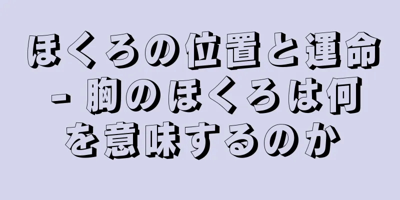 ほくろの位置と運命 - 胸のほくろは何を意味するのか