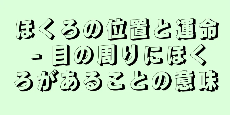 ほくろの位置と運命 - 目の周りにほくろがあることの意味