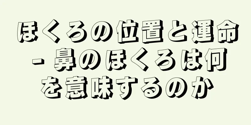 ほくろの位置と運命 - 鼻のほくろは何を意味するのか