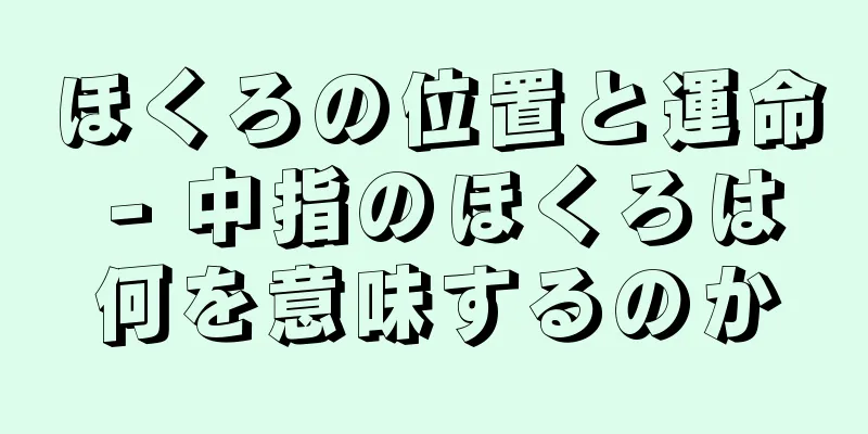 ほくろの位置と運命 - 中指のほくろは何を意味するのか