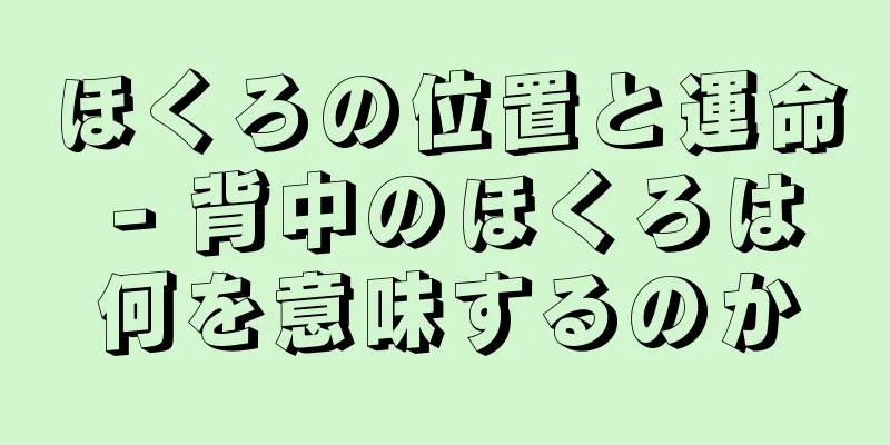 ほくろの位置と運命 - 背中のほくろは何を意味するのか