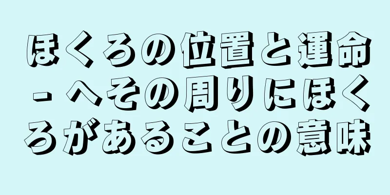 ほくろの位置と運命 - へその周りにほくろがあることの意味