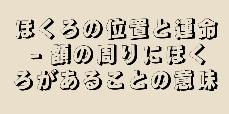 ほくろの位置と運命 - 額の周りにほくろがあることの意味