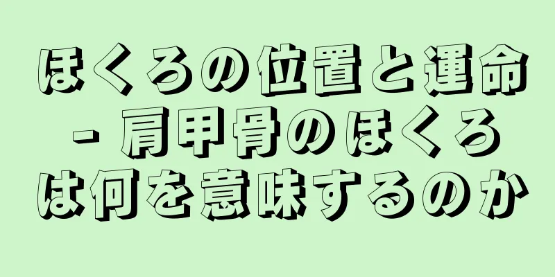 ほくろの位置と運命 - 肩甲骨のほくろは何を意味するのか