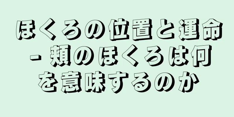 ほくろの位置と運命 - 頬のほくろは何を意味するのか