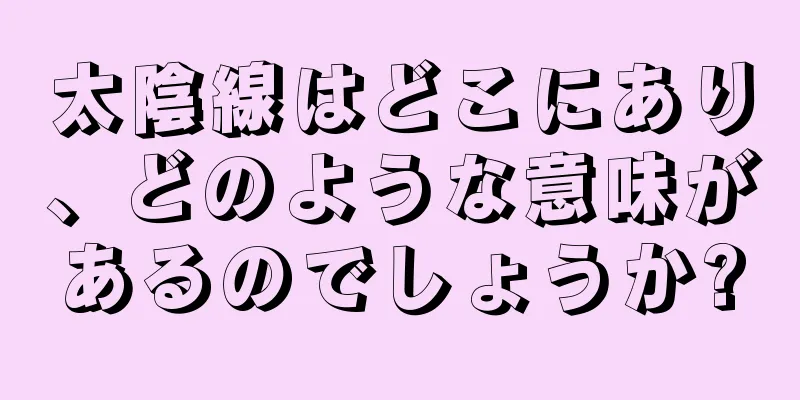 太陰線はどこにあり、どのような意味があるのでしょうか?