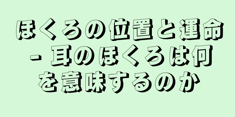 ほくろの位置と運命 - 耳のほくろは何を意味するのか