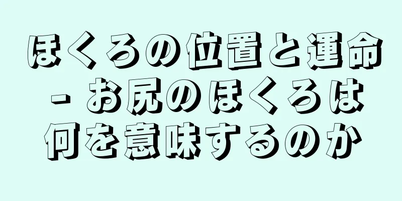 ほくろの位置と運命 - お尻のほくろは何を意味するのか