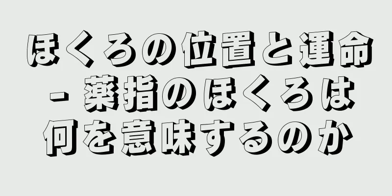 ほくろの位置と運命 - 薬指のほくろは何を意味するのか