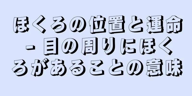 ほくろの位置と運命 - 目の周りにほくろがあることの意味