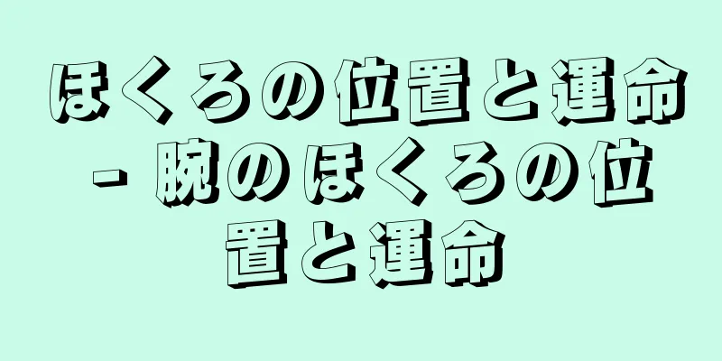 ほくろの位置と運命 - 腕のほくろの位置と運命