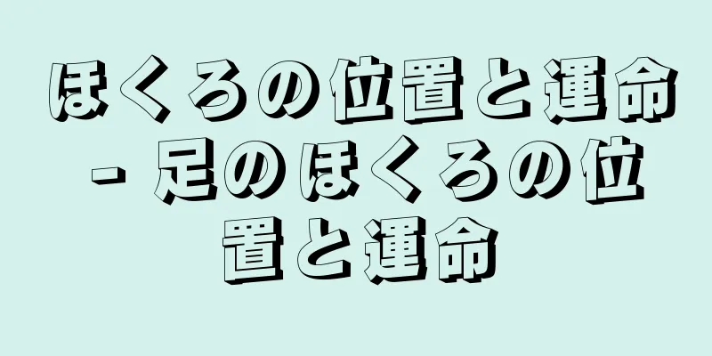 ほくろの位置と運命 - 足のほくろの位置と運命