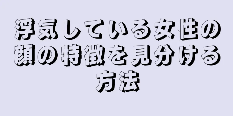 浮気している女性の顔の特徴を見分ける方法