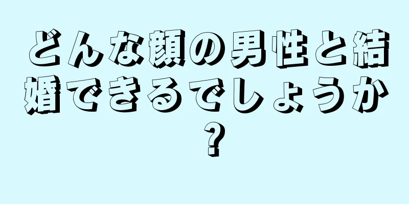 どんな顔の男性と結婚できるでしょうか？