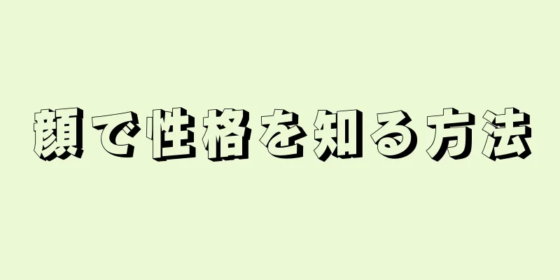 顔で性格を知る方法