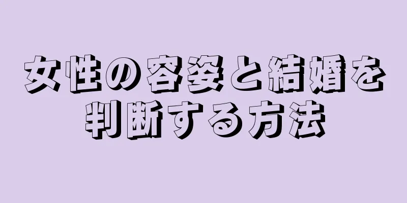 女性の容姿と結婚を判断する方法