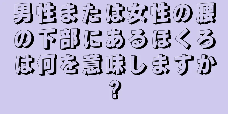 男性または女性の腰の下部にあるほくろは何を意味しますか?