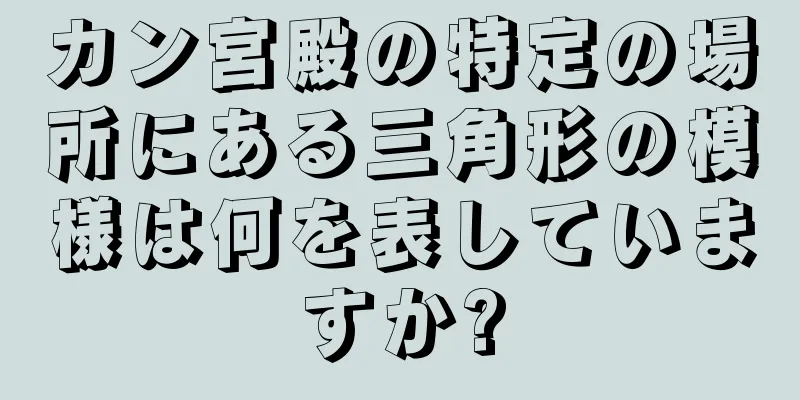 カン宮殿の特定の場所にある三角形の模様は何を表していますか?