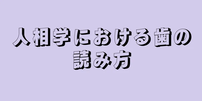 人相学における歯の読み方