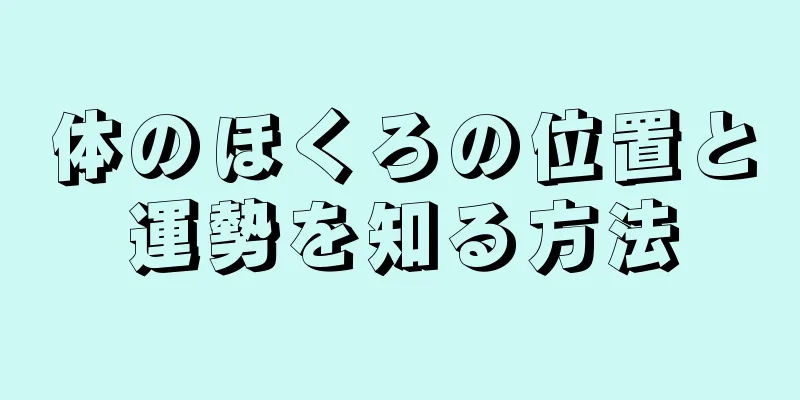 体のほくろの位置と運勢を知る方法