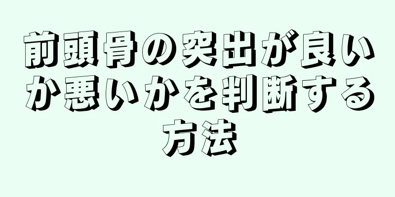 前頭骨の突出が良いか悪いかを判断する方法