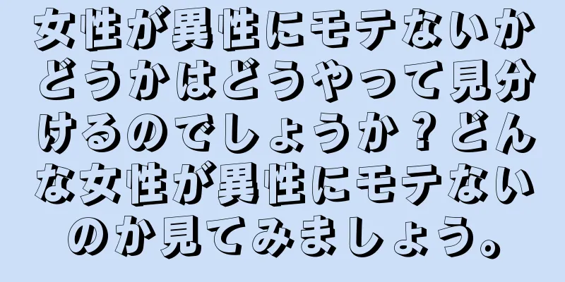 女性が異性にモテないかどうかはどうやって見分けるのでしょうか？どんな女性が異性にモテないのか見てみましょう。