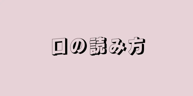 口の読み方