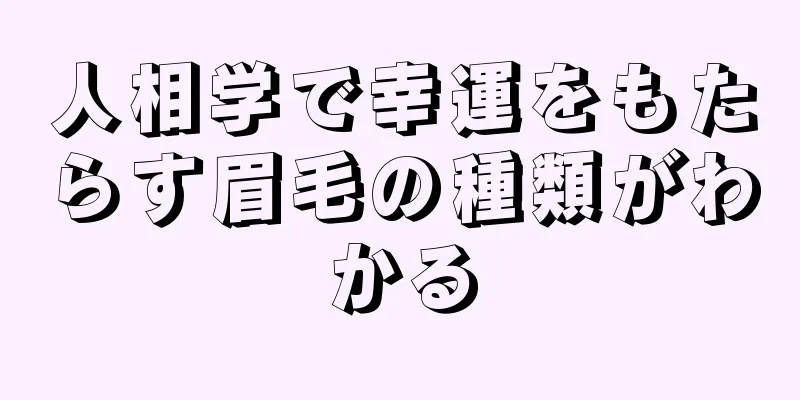 人相学で幸運をもたらす眉毛の種類がわかる